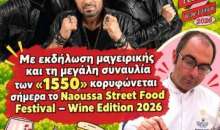 Με εκδήλωση μαγειρικής και τη μεγάλη συναυλία των «1550» κορυφώνεται σήμερα το «Naoussa Street Food Festival – Wine Edition 2026»