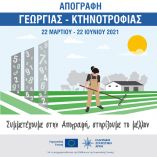 &Epsilon;&Lambda;&Sigma;&Tau;&Alpha;&Tau; : &Sigma;&epsilon; &epsilon;&xi;έ&lambda;&iota;&xi;&eta; &eta; &Alpha;&pi;&omicron;&gamma;&rho;&alpha;&phi;ή &Gamma;&epsilon;&omega;&rho;&gamma;ί&alpha;&sigmaf; - &Kappa;&tau;&eta;&nu;&omicron;&tau;&rho;&omicron;&phi;ί&alpha;&sigmaf; 2021