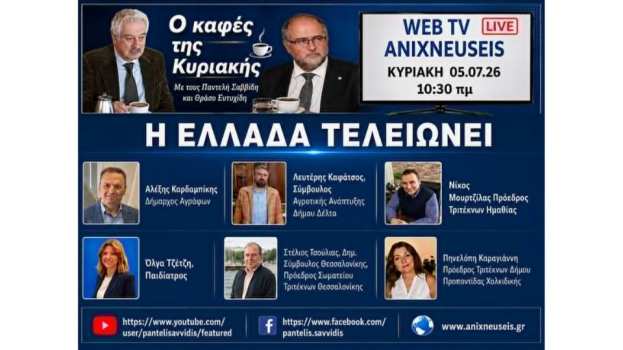 &Delta;&upsilon;&nu;&alpha;&mu;&iota;&kappa;ή &Pi;&alpha;&rho;έ&mu;&beta;&alpha;&sigma;&eta; &tau;&omicron;&upsilon; &Sigma;&upsilon;&lambda;&lambda;ό&gamma;&omicron;&upsilon; &mu;&alpha;&sigmaf; &sigma;&tau;&eta;&nu; &Epsilon;&kappa;&pi;&omicron;&mu;&pi;ή &laquo;&Omicron; &Kappa;&alpha;&phi;έ&sigmaf; &tau;&eta;&sigmaf; &Kappa;&upsilon;&rho;&iota;&alpha;&kappa;ή&sigmaf;&raquo; (Anixneuseis Web TV)