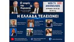 &Delta;&upsilon;&nu;&alpha;&mu;&iota;&kappa;ή &Pi;&alpha;&rho;έ&mu;&beta;&alpha;&sigma;&eta; &tau;&omicron;&upsilon; &Sigma;&upsilon;&lambda;&lambda;ό&gamma;&omicron;&upsilon; &mu;&alpha;&sigmaf; &sigma;&tau;&eta;&nu; &Epsilon;&kappa;&pi;&omicron;&mu;&pi;ή &laquo;&Omicron; &Kappa;&alpha;&phi;έ&sigmaf; &tau;&eta;&sigmaf; &Kappa;&upsilon;&rho;&iota;&alpha;&kappa;ή&sigmaf;&raquo; (Anixneuseis Web TV)