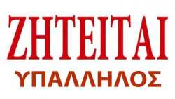 &Zeta;&eta;&tau;&epsilon;ί&tau;&alpha;&iota; &upsilon;&pi;ά&lambda;&lambda;&eta;&lambda;&omicron;&sigmaf; &gamma;&rho;&alpha;&phi;&epsilon;ί&omicron;&upsilon; &alpha;&pi;ό &epsilon;&tau;&alpha;&iota;&rho;&epsilon;ί&alpha; &sigma;&tau;&eta;&nu; &Eta;&mu;&alpha;&theta;ί&alpha;