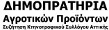 &Delta;&eta;&mu;&omicron;&pi;&rho;&alpha;&tau;ή&rho;&iota;&alpha; &Alpha;&gamma;&rho;&omicron;&tau;&iota;&kappa;ώ&nu; &Pi;&rho;&omicron;ϊό&nu;&tau;&omega;&nu;