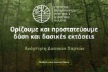 &Delta;&alpha;&sigma;&iota;&kappa;&omicron;ί &chi;ά&rho;&tau;&epsilon;&sigmaf; - &Nu;έ&alpha; &pi;&alpha;&rho;ά&tau;&alpha;&sigma;&eta; &gamma;&iota;&alpha; &tau;&eta;&nu; &upsilon;&pi;&omicron;&beta;&omicron;&lambda;ή &alpha;&nu;&tau;&iota;&rho;&rho;ή&sigma;&epsilon;&omega;&nu;