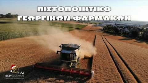 Easy Education: &Epsilon;&xi;&omicron;&upsilon;&sigma;&iota;&omicron;&delta;&omicron;&tau;&eta;&mu;έ&nu;&omicron; &Epsilon;&xi;&epsilon;&tau;&alpha;&sigma;&tau;&iota;&kappa;ό &amp; &Epsilon;&kappa;&pi;&alpha;&iota;&delta;&epsilon;&upsilon;&tau;&iota;&kappa;ό &Kappa;έ&nu;&tau;&rho;&omicron; &gamma;&iota;&alpha; &tau;&eta;&nu; &pi;&iota;&sigma;&tau;&omicron;&pi;&omicron;ί&eta;&sigma;&eta; &omicron;&rho;&theta;ή&sigmaf; &chi;&rho;ή&sigma;&eta;&sigmaf; &Gamma;&Epsilon;&Omega;&Rho;&Gamma;&Iota;&Kappa;&Omega;&Nu; &Phi;&Alpha;&Rho;&Mu;&Alpha;&Kappa;&Omega;&Nu;