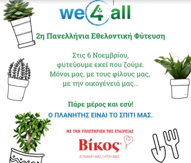 &Eta; We4all &delta;&iota;&omicron;&rho;&gamma;&alpha;&nu;ώ&nu;&epsilon;&iota; &tau;&eta; 2&eta; &Pi;&alpha;&nu;&epsilon;&lambda;&lambda;ή&nu;&iota;&alpha; &Epsilon;&theta;&epsilon;&lambda;&omicron;&nu;&tau;&iota;&kappa;ή &Phi;ύ&tau;&epsilon;&upsilon;&sigma;&eta; &mu;&epsilon; &sigma;&tau;ό&chi;&omicron; &nu;&alpha; &phi;&upsilon;&tau;&epsilon;&upsilon;&tau;&omicron;ύ&nu; 10.000.000 &delta;έ&nu;&tau;&rho;&alpha;