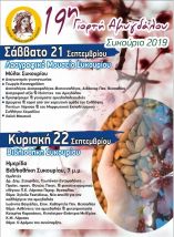 19&eta; &Gamma;&iota;&omicron;&rho;&tau;ή &Alpha;&mu;ύ&gamma;&delta;&alpha;&lambda;&omicron;&upsilon; &sigma;&tau;&omicron; &Sigma;&upsilon;&kappa;&omicron;ύ&rho;&iota;&omicron;