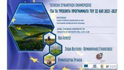 &Upsilon;&Pi;.&Alpha;.&Alpha;.&Tau;. &ndash; &Gamma;&Epsilon;&Omega;&Tau;.&Epsilon;.&Epsilon;. : &Eta;&mu;&epsilon;&rho;ί&delta;&alpha; &laquo;&Tau;&epsilon;&chi;&nu;&iota;&kappa;ή &sigma;&upsilon;&nu;ά&nu;&tau;&eta;&sigma;&eta; &epsilon;&nu;&eta;&mu;έ&rho;&omega;&sigma;&eta;&sigmaf; &gamma;&iota;&alpha; &tau;&alpha; &tau;&rho;έ&chi;&omicron;&nu;&tau;&alpha; &pi;&rho;&omicron;&gamma;&rho;ά&mu;&mu;&alpha;&tau;&alpha; &tau;&omicron;&upsilon; &Sigma;&Sigma; &Kappa;&Alpha;&Pi; 2023-2027&raquo;