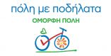 &Epsilon;&kappa;&delta;ή&lambda;&omega;&sigma;&eta; &laquo;&Pi;ό&lambda;&eta; &mu;&epsilon; &pi;&omicron;&delta;ή&lambda;&alpha;&tau;&alpha; - Ό&mu;&omicron;&rho;&phi;&eta; &pi;ό&lambda;&eta;&raquo;