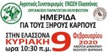&Eta;&mu;&epsilon;&rho;ί&delta;&alpha; &sigma;&tau;&eta;&nu; &Epsilon;&lambda;&alpha;&sigma;&sigma;ό&nu;&alpha; &mu;&epsilon; &theta;έ&mu;&alpha; &tau;&eta;&nu; &Kappa;&alpha;&lambda;&lambda;&iota;έ&rho;&gamma;&epsilon;&iota;&alpha; &tau;&omega;&nu; &xi;&eta;&rho;ώ&nu; &kappa;&alpha;&rho;&pi;ώ&nu;, &tau;&iota;&sigmaf; &pi;&rho;&omicron;&omicron;&pi;&tau;&iota;&kappa;έ&sigmaf; &kappa;&alpha;&iota; &tau;&alpha; &phi;&upsilon;&tau;&omicron;&pi;&alpha;&theta;&omicron;&lambda;&omicron;&gamma;&iota;&kappa;ά &pi;&rho;&omicron;&beta;&lambda;ή&mu;&alpha;&tau;&alpha; &tau;&omicron;&upsilon;&sigmaf;