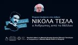 &Psi;&eta;&phi;&iota;&alpha;&kappa;ή &xi;&epsilon;&nu;ά&gamma;&eta;&sigma;&eta; &sigma;&tau;&eta;&nu; έ&kappa;&theta;&epsilon;&sigma;&eta;:  &ldquo;&Nu;ί&kappa;&omicron;&lambda;&alpha; &Tau;έ&sigma;&lambda;&alpha; &ndash; &Omicron; ά&nu;&theta;&rho;&omega;&pi;&omicron;&sigmaf; &alpha;&pi;ό &tau;&omicron; &mu;έ&lambda;&lambda;&omicron;&nu;&rdquo;. &Tau;&omicron; &Mu;&omicron;&upsilon;&sigma;&epsilon;ί&omicron; &Kappa;&omicron;&tau;&sigma;&alpha;&nu;ά &sigma;&tau;&eta;&rho;ί&zeta;&epsilon;&iota; &tau;&eta;&nu; &epsilon;&kappa;&sigma;&tau;&rho;&alpha;&tau;&epsilon;ί&alpha; &laquo;&Mu;έ&nu;&omicron;&upsilon;&mu;&epsilon; &Sigma;&pi;ί&tau;&iota;&raquo;!