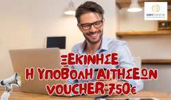 Ά&nu;&omicron;&iota;&xi;&alpha;&nu; &Sigma;&Eta;&Mu;&Epsilon;&Rho;&Alpha; &omicron;&iota; &alpha;&iota;&tau;ή&sigma;&epsilon;&iota;&sigmaf; &gamma;&iota;&alpha; &tau;&omicron; Voucher &Epsilon;&rho;&gamma;&alpha;&zeta;&omicron;&mu;έ&nu;&omega;&nu; &kappa;&alpha;&iota; &Alpha;&nu;έ&rho;&gamma;&omega;&nu; &mu;&epsilon; &epsilon;&pi;ί&delta;&omicron;&mu;&alpha; 750&euro;