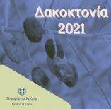 &Omicron;&lambda;&omicron;&kappa;&lambda;ή&rho;&omega;&sigma;&eta; &tau;&eta;&sigmaf; &Delta;&alpha;&kappa;&omicron;&kappa;&tau;&omicron;&nu;ί&alpha;&sigmaf; &sigma;&tau;&eta;&nu; &Pi;.&Epsilon;. &Eta;&rho;&alpha;&kappa;&lambda;&epsilon;ί&omicron;&upsilon;