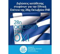&Delta;&eta;&lambda;ώ&sigma;&epsilon;&iota;&sigmaf; &kappa;&alpha;&tau;ά&theta;&epsilon;&sigma;&eta;&sigmaf; &sigma;&tau;&epsilon;&phi;ά&nu;&omega;&nu; &gamma;&iota;&alpha; &tau;&eta;&nu; &Epsilon;&theta;&nu;&iota;&kappa;ή &Epsilon;&pi;έ&tau;&epsilon;&iota;&omicron; &tau;&eta;&sigmaf; 28&eta;&sigmaf; &Omicron;&kappa;&tau;&omega;&beta;&rho;ί&omicron;&upsilon; 1940