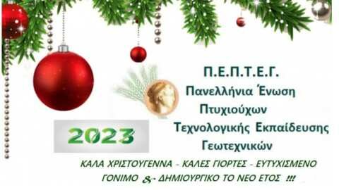 &Chi;&rho;&iota;&sigma;&tau;&omicron;&upsilon;&gamma;&epsilon;&nu;&nu;&iota;ά&tau;&iota;&kappa;&epsilon;&sigmaf; &Epsilon;&upsilon;&chi;έ&sigmaf; &alpha;&pi;ό &tau;&omicron;&upsilon;&sigmaf; &Pi;&tau;&upsilon;&chi;&iota;&omicron;ύ&chi;&omicron;&upsilon;&sigmaf; &Gamma;&epsilon;&omega;&tau;&epsilon;&chi;&nu;&iota;&kappa;&omicron;ύ&sigmaf; &Tau;.&Epsilon;. &tau;&eta;&sigmaf; &Pi;.&Epsilon;.&Pi;.&Tau;.&Epsilon;.&Gamma;.