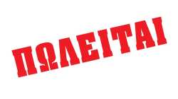 &Pi;&omega;&lambda;&omicron;ύ&nu;&tau;&alpha;&iota; 2 &omicron;&iota;&kappa;ό&pi;&epsilon;&delta;&alpha; &sigma;&epsilon; &chi;&omega;&rho;&iota;ό &sigma;&tau;&eta;&nu; &Eta;&mu;&alpha;&theta;ί&alpha;