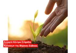 &Eta; &Nu;έ&alpha; &Gamma;&epsilon;&omega;&rho;&gamma;ί&alpha; &Nu;έ&alpha; &Gamma;&epsilon;&nu;&iota;ά &pi;&alpha;&rho;&omicron;&upsilon;&sigma;&iota;ά&zeta;&epsilon;&iota; &tau;&alpha; &alpha;&pi;&omicron;&tau;&epsilon;&lambda;έ&sigma;&mu;&alpha;&tau;&alpha; &tau;&omega;&nu; &delta;&rho;ά&sigma;&epsilon;&omega;&nu; &epsilon;&kappa;&pi;&alpha;ί&delta;&epsilon;&upsilon;&sigma;&eta;&sigmaf; &kappa;&alpha;&iota; &epsilon;&pi;&iota;&chi;&epsilon;&iota;&rho;&eta;&mu;&alpha;&tau;&iota;&kappa;ή&sigmaf; &epsilon;&pi;&iota;&tau;ά&chi;&upsilon;&nu;&sigma;&eta;&sigmaf; &sigma;&tau;&omicron;&nu; &kappa;&lambda;ά&delta;&omicron; &tau;&eta;&sigmaf; &alpha;&gamma;&rho;&omicron;&delta;&iota;&alpha;&tau;&rho;&omicron;&phi;ή&sigmaf; &sigma;&tau;&eta; &Beta;ό&rho;&epsilon;&iota;&alpha; &Epsilon;ύ&beta;&omicron;&iota;&alpha;