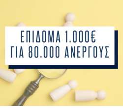 1.000&euro; &epsilon;&pi;ί&delta;&omicron;&mu;&alpha; &gamma;&iota;&alpha; 80.000 &alpha;&nu;έ&rho;&gamma;&omicron;&upsilon;&sigmaf; - &Pi;&omicron;&iota;&epsilon;&sigmaf; &omicron;&iota; &pi;&rho;&omicron;ϋ&pi;&omicron;&theta;έ&sigma;&epsilon;&iota;&sigmaf;