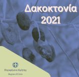 &Kappa;&rho;ή&tau;&eta;: &Delta;&omicron;&lambda;&omega;&mu;&alpha;&tau;&iota;&kappa;&omicron;ί &psi;&epsilon;&kappa;&alpha;&sigma;&mu;&omicron;ί &delta;&alpha;&kappa;&omicron;&kappa;&tau;&omicron;&nu;ί&alpha;&sigmaf; - &Pi;&omicron;&iota;&epsilon;&sigmaf; &pi;&epsilon;&rho;&iota;&omicron;&chi;έ&sigmaf; &alpha;&phi;&omicron;&rho;&omicron;ύ&nu;