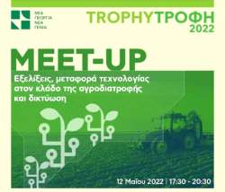1&omicron; Trophy Meetup &alpha;&pi;ό &tau;&eta; &Nu;έ&alpha; &Gamma;&epsilon;&omega;&rho;&gamma;ί&alpha; &Nu;έ&alpha; &Gamma;&epsilon;&nu;&iota;ά - &Pi;&rho;&omicron;&kappa;&lambda;ή&sigma;&epsilon;&iota;&sigmaf; &kappa;&alpha;&iota; &pi;&rho;&omicron;&omicron;&pi;&tau;&iota;&kappa;έ&sigmaf; &tau;&omicron;&upsilon; &alpha;&gamma;&rho;&omicron;&delta;&iota;&alpha;&tau;&rho;&omicron;&phi;&iota;&kappa;&omicron;ύ &tau;&omicron;&mu;έ&alpha;
