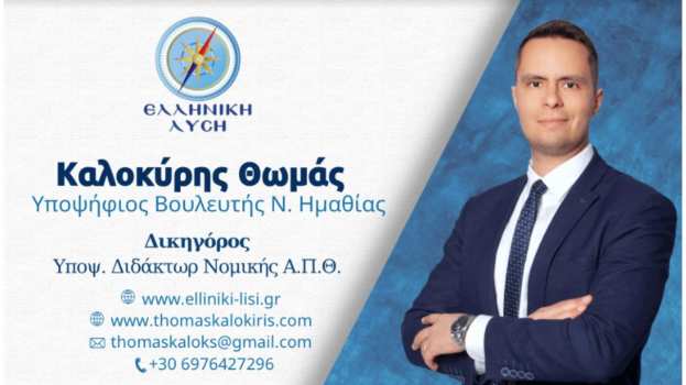 &Alpha;&nu;&alpha;&kappa;&omicron;ί&nu;&omega;&sigma;&eta; &Upsilon;&pi;&omicron;&psi;&eta;&phi;&iota;ό&tau;&eta;&tau;&alpha;&sigmaf; &Theta;&omega;&mu;ά &Kappa;&alpha;&lambda;&omicron;&kappa;ύ&rho;&eta; &mu;&epsilon; &tau;&eta;&nu; &Epsilon;&lambda;&lambda;&eta;&nu;&iota;&kappa;ή &Lambda;ύ&sigma;&eta; &kappa;&alpha;&iota; &tau;&omicron;&nu; &Kappa;&upsilon;&rho;&iota;ά&kappa;&omicron; &Beta;&epsilon;&lambda;ό&pi;&omicron;&upsilon;&lambda;&omicron; &sigma;&tau;&eta;&nu; &Eta;&mu;&alpha;&theta;ί&alpha;