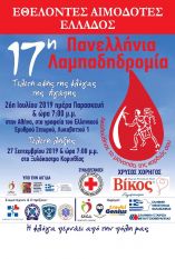 &Eta; 17&eta; &Pi;&alpha;&nu;&epsilon;&lambda;&lambda;ή&nu;&iota;&alpha; &Lambda;&alpha;&mu;&pi;&alpha;&delta;&eta;&delta;&rho;&omicron;&mu;ί&alpha; &Sigma;&upsilon;&lambda;&lambda;ό&gamma;&omega;&nu; &kappa;&alpha;&iota; &Phi;&omicron;&rho;έ&omega;&nu; &Epsilon;&theta;&epsilon;&lambda;&omicron;&nu;&tau;ώ&nu; &Alpha;&iota;&mu;&omicron;&delta;&omicron;&tau;ώ&nu; &sigma;&tau;&eta;&nu; &Pi;&epsilon;&rho;&iota;&phi;έ&rho;&epsilon;&iota;&alpha; &Kappa;&epsilon;&nu;&tau;&rho;&iota;&kappa;ή&sigmaf; &Mu;&alpha;&kappa;&epsilon;&delta;&omicron;&nu;ί&alpha;&sigmaf;