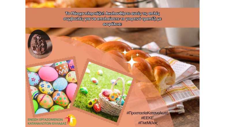 Έ&nu;&omega;&sigma;&eta; &Epsilon;&rho;&gamma;&alpha;&zeta;&omicron;&mu;έ&nu;&omega;&nu; &Kappa;&alpha;&tau;&alpha;&nu;&alpha;&lambda;&omega;&tau;ώ&nu; &Epsilon;&lambda;&lambda;ά&delta;&alpha;&sigmaf;: &Omicron;&delta;&eta;&gamma;ί&epsilon;&sigmaf; &gamma;&iota;&alpha; &tau;&eta;&nu; &Alpha;&sigma;&phi;ά&lambda;&epsilon;&iota;&alpha; &tau;&omega;&nu; &Tau;&rho;&omicron;&phi;ί&mu;&omega;&nu; &sigma;&tau;&omicron; &Pi;&alpha;&sigma;&chi;&alpha;&lambda;&iota;&nu;ό &Tau;&rho;&alpha;&pi;έ&zeta;&iota;