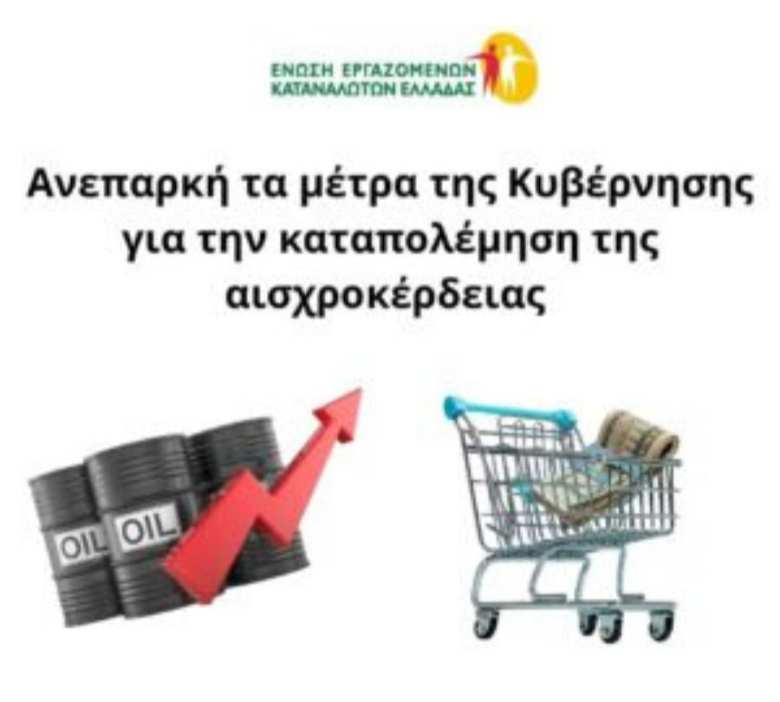 Έ&nu;&omega;&sigma;&eta; &Epsilon;&rho;&gamma;&alpha;&zeta;&omicron;&mu;έ&nu;&omega;&nu; &Kappa;&alpha;&tau;&alpha;&nu;&alpha;&lambda;&omega;&tau;ώ&nu; &Epsilon;&lambda;&lambda;ά&delta;&alpha;&sigmaf;: &Alpha;&nu;&epsilon;&pi;&alpha;&rho;&kappa;ή &tau;&alpha; &mu;έ&tau;&rho;&alpha; &tau;&eta;&sigmaf; &Kappa;&upsilon;&beta;έ&rho;&nu;&eta;&sigma;&eta;&sigmaf; &gamma;&iota;&alpha; &tau;&eta;&nu; &kappa;&alpha;&tau;&alpha;&pi;&omicron;&lambda;έ&mu;&eta;&sigma;&eta; &tau;&eta;&sigmaf; &alpha;&iota;&sigma;&chi;&rho;&omicron;&kappa;έ&rho;&delta;&epsilon;&iota;&alpha;&sigmaf;