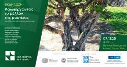&Epsilon;&kappa;&delta;ή&lambda;&omega;&sigma;&eta;: &laquo;&Kappa;&alpha;&lambda;&lambda;&iota;&epsilon;&rho;&gamma;ώ&nu;&tau;&alpha;&sigmaf; &tau;&omicron; &mu;έ&lambda;&lambda;&omicron;&nu; &tau;&eta;&sigmaf; &mu;&alpha;&sigma;&tau;ί&chi;&alpha;&sigmaf;: &Epsilon;&kappa;&pi;&alpha;ί&delta;&epsilon;&upsilon;&sigma;&eta;, έ&rho;&epsilon;&upsilon;&nu;&alpha; &kappa;&alpha;&iota; &kappa;&alpha;&iota;&nu;&omicron;&tau;&omicron;&mu;ί&alpha;&raquo; &sigma;&tau;&omicron; &pi;&lambda;&alpha;ί&sigma;&iota;&omicron; &tau;&omicron;&upsilon; &pi;&rho;&omicron;&gamma;&rho;ά&mu;&mu;&alpha;&tau;&omicron;&sigmaf; &laquo;&Mu;&alpha;&sigma;&tau;&iota;&chi;ό&delta;&epsilon;&nu;&tau;&rho;&alpha;: &Delta;&iota;&alpha;&sigma;&phi;&alpha;&lambda;ί&zeta;&omicron;&nu;&tau;&alpha;&sigmaf; &tau;&omicron; &mu;έ&lambda;&lambda;&omicron;&nu; &epsilon;&nu;ό&sigmaf; &epsilon;&theta;&nu;&iota;&kappa;&omicron;ύ &pi;&rho;&omicron;ϊό&nu;&tau;&omicron;&sigmaf;&raquo;