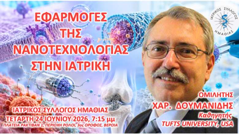 &Epsilon;&kappa;&delta;ή&lambda;&omega;&sigma;&eta; &Iota;&alpha;&tau;&rho;&iota;&kappa;&omicron;ύ &Sigma;&upsilon;&lambda;&lambda;ό&gamma;&omicron;&upsilon; &Eta;&mu;&alpha;&theta;ί&alpha;&sigmaf; &mu;&epsilon; &theta;έ&mu;&alpha;: &Epsilon;&Phi;&Alpha;&Rho;&Mu;&Omicron;&Gamma;&Epsilon;&Sigma; &Tau;&Eta;&Sigma; &Nu;&Alpha;&Nu;&Omicron;&Tau;&Epsilon;&Chi;&Nu;&Omicron;&Lambda;&Omicron;&Gamma;&Iota;&Alpha;&Sigma; &Sigma;&Tau;&Eta;&Nu; &Iota;&Alpha;&Tau;&Rho;&Iota;&Kappa;&Eta;