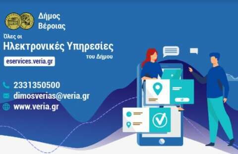 Ό&lambda;&epsilon;&sigmaf; &omicron;&iota; &eta;&lambda;&epsilon;&kappa;&tau;&rho;&omicron;&nu;&iota;&kappa;έ&sigmaf; &upsilon;&pi;&eta;&rho;&epsilon;&sigma;ί&epsilon;&sigmaf; &tau;&omicron;&upsilon; &Delta;ή&mu;&omicron;&upsilon; &Beta;έ&rho;&omicron;&iota;&alpha;&sigmaf; &mu;&epsilon; έ&nu;&alpha; &laquo;&kappa;&lambda;&iota;&kappa;&raquo; &sigma;&tau;&omicron; eservices.veria.gr