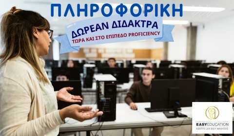 &Delta;&Omega;&Rho;&Epsilon;&Alpha;&Nu; &Delta;&Iota;&Delta;&Alpha;&Kappa;&Tau;&Rho;&Alpha; &Pi;&Lambda;&Eta;&Rho;&Omicron;&Phi;&Omicron;&Rho;&Iota;&Kappa;&Eta;&Sigma; &amp; &Sigma;&Tau;&Omicron; &Epsilon;&Pi;&Iota;&Pi;&Epsilon;&Delta;&Omicron; PROFICIENCY