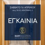 &Alpha;&Upsilon;&Rho;&Iota;&Omicron; &tau;&alpha; &epsilon;&gamma;&kappa;&alpha;ί&nu;&iota;&alpha; &gamma;&iota;&alpha; &tau;&eta; &nu;έ&alpha; &delta;&omicron;&mu;ή &tau;&omicron;&upsilon; &Kappa;&Delta;&Beta;&Mu; Easy Education &ndash; &Eta; &pi;&iota;&omicron; &sigma;ύ&gamma;&chi;&rho;&omicron;&nu;&eta; &delta;&omicron;&mu;ή &sigma;&tau;&eta;&nu; &Eta;&mu;&alpha;&theta;ί&alpha;!