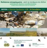 &Sigma;&upsilon;&nu;&epsilon;&rho;&gamma;&alpha;&sigma;ί&alpha; &tau;&omicron;&upsilon; &Delta;ή&mu;&omicron;&upsilon; &Beta;έ&rho;&omicron;&iota;&alpha;&sigmaf; &sigma;&tau;&iota;&sigmaf; &delta;&rho;ά&sigma;&epsilon;&iota;&sigmaf; &laquo;&Theta;&alpha;&lambda;ά&sigma;&sigma;&iota;&alpha; &alpha;&pi;&omicron;&rho;&rho;ί&mu;&mu;&alpha;&tau;&alpha;, &alpha;&pi;ό &tau;&alpha; &pi;&omicron;&tau;ά&mu;&iota;&alpha; &sigma;&tau;&omicron; &Delta;έ&lambda;&tau;&alpha;&raquo;