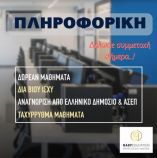 &Pi;&lambda;&eta;&rho;&omicron;&phi;&omicron;&rho;&iota;&kappa;ή: &Delta;&omega;&rho;&epsilon;ά&nu; &mu;&alpha;&theta;ή&mu;&alpha;&tau;&alpha; &ndash; &Tau;&mu;ή&mu;&alpha;&tau;&alpha; &Phi;&epsilon;&beta;&rho;&omicron;&upsilon;&alpha;&rho;ί&omicron;&upsilon;
