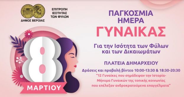 &Delta;&rho;ά&sigma;&epsilon;&iota;&sigmaf; &epsilon;&pi;&iota;&tau;&rho;&omicron;&pi;ή&sigmaf; &iota;&sigma;ό&tau;&eta;&tau;&alpha;&sigmaf; &Delta;ή&mu;&omicron;&upsilon; &Beta;έ&rho;&omicron;&iota;&alpha;&sigmaf; - 8 &Mu;&alpha;&rho;&tau;ί&omicron;&upsilon; 2022 - &Pi;&alpha;&gamma;&kappa;ό&sigma;&mu;&iota;&alpha; &Eta;&mu;έ&rho;&alpha; &Gamma;&upsilon;&nu;&alpha;ί&kappa;&alpha;&sigmaf;