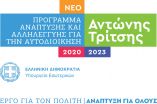 &Delta;ύ&omicron; &alpha;&kappa;ό&mu;&eta; &pi;&rho;&omicron;&tau;ά&sigma;&epsilon;&iota;&sigmaf; &kappa;&alpha;&tau;&alpha;&theta;έ&tau;&epsilon;&iota; &omicron; &Delta;ή&mu;&omicron;&sigmaf; &Beta;έ&rho;&omicron;&iota;&alpha;&sigmaf; &sigma;&tau;&omicron; &Pi;&rho;ό&gamma;&rho;&alpha;&mu;&mu;&alpha; &laquo;&Alpha;&nu;&tau;ώ&nu;&eta;&sigmaf; &Tau;&rho;ί&tau;&sigma;&eta;&sigmaf;&raquo;