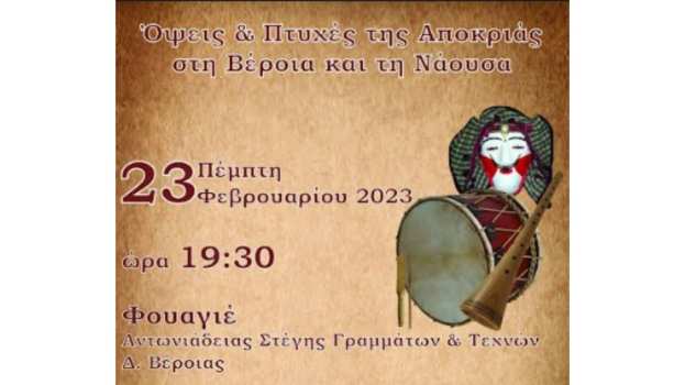 Ό&psi;&epsilon;&iota;&sigmaf; &kappa;&alpha;&iota; &pi;&tau;&upsilon;&chi;έ&sigmaf; &tau;&eta;&sigmaf; &Alpha;&pi;&omicron;&kappa;&rho;&iota;ά&sigmaf; &sigma;&tau;&eta; &Beta;έ&rho;&omicron;&iota;&alpha; &kappa;&alpha;&iota; &tau;&eta; &Nu;ά&omicron;&upsilon;&sigma;&alpha;: &Epsilon;&kappa;&delta;ή&lambda;&omega;&sigma;&eta; &Lambda;ό&gamma;&omicron;&upsilon; &kappa;&alpha;&iota; &Mu;&omicron;&upsilon;&sigma;&iota;&kappa;ή&sigmaf; &tau;&eta;&sigmaf; &Epsilon;.&Mu;.&Iota;.&Pi;.&Eta;. &sigma;&tau;&omicron; &Phi;&omicron;&upsilon;&alpha;&gamma;&iota;έ &tau;&eta;&sigmaf; &laquo;&Sigma;&tau;έ&gamma;&eta;&sigmaf;&raquo;