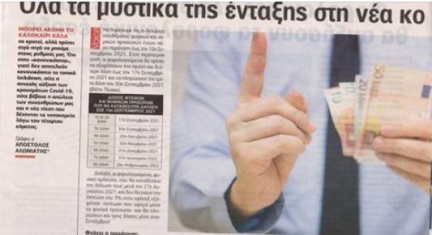Ό&lambda;&alpha; &tau;&alpha; &mu;&upsilon;&sigma;&tau;&iota;&kappa;ά &tau;&eta;&sigmaf; έ&nu;&tau;&alpha;&xi;&eta;&sigmaf; &sigma;&tau;&eta; &nu;έ&alpha; &kappa;&omicron;&rho;&omicron;&nu;&omicron;-&rho;ύ&theta;&mu;&iota;&sigma;&eta; &tau;&omega;&nu; 36 ή 72 &delta;ό&sigma;&epsilon;&omega;&nu; - &Pi;&omicron;&iota;&epsilon;&sigmaf; &omicron;&phi;&epsilon;&iota;&lambda;έ&sigmaf; &upsilon;&pi;ά&gamma;&omicron;&nu;&tau;&alpha;&iota; &amp; &Pi;ό&tau;&epsilon; &pi;&lambda;&eta;&rho;ώ&nu;&epsilon;&tau;&alpha;&iota; &eta; 1&eta; &delta;ό&sigma;&eta;
