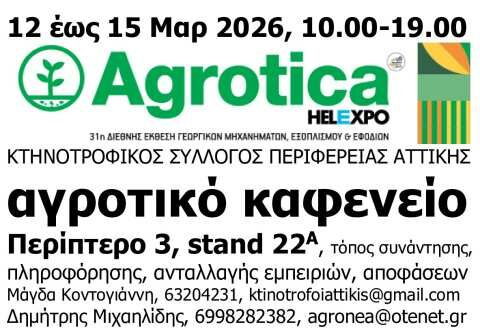 &Alpha;&Gamma;&Rho;&Omicron;&Tau;&Iota;&Kappa;&Omicron; &Kappa;&Alpha;&Phi;&Epsilon;&Nu;&Epsilon;&Iota;&Omicron; &mu;έ&sigma;&alpha; &sigma;&tau;&eta;&nu; Agrotica