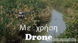 &Psi;&epsilon;&kappa;&alpha;&sigma;&mu;ό&sigmaf; &alpha;&pi;ό &alpha;έ&rho;&omicron;&sigmaf; &mu;&epsilon; &tau;&eta; &chi;&rho;ή&sigma;&eta; drone &gamma;&iota;&alpha; &tau;&eta;&nu; &alpha;&nu;&tau;&iota;&mu;&epsilon;&tau;ώ&pi;&iota;&sigma;&eta; &tau;&omicron;&upsilon; &pi;&rho;&omicron;&beta;&lambda;ή&mu;&alpha;&tau;&omicron;&sigmaf; &tau;&omega;&nu; &kappa;&omicron;&upsilon;&nu;&omicron;&upsilon;&pi;&iota;ώ&nu; (&Beta;ί&nu;&tau;&epsilon;&omicron;)
