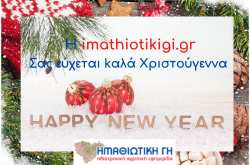 &Pi;&alpha;&rho;&alpha;&gamma;&omega;&gamma;&iota;&kappa;ή &kappa;&alpha;&iota; &kappa;&epsilon;&rho;&delta;&omicron;&phi;ό&rho;&alpha; &eta; &nu;έ&alpha; &chi;&rho;&omicron;&nu;&iota;ά - &Chi;&rho;&iota;&sigma;&tau;&omicron;&upsilon;&gamma;&epsilon;&nu;&nu;&iota;ά&tau;&iota;&kappa;&epsilon;&sigmaf; &epsilon;&upsilon;&chi;έ&sigmaf; &alpha;&pi;ό &tau;&eta;&nu; imathiotikigi.gr