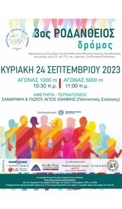 &laquo;3&omicron;&sigmaf; &Rho;&omicron;&delta;ά&nu;&theta;&epsilon;&iota;&omicron;&sigmaf; &Delta;&rho;ό&mu;&omicron;&sigmaf;&raquo; &mu;&epsilon; &tau;&eta;&nu; &upsilon;&pi;&omicron;&sigma;&tau;ή&rho;&iota;&xi;&eta; &tau;&eta;&sigmaf; &Pi;&epsilon;&rho;&iota;&phi;έ&rho;&epsilon;&iota;&alpha;&sigmaf; &Kappa;&rho;ή&tau;&eta;&sigmaf;