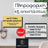 &Delta;&iota;&alpha;&phi;&omicron;&rho;&omicron;&pi;&omicron;&iota;ή&sigma;&omicron;&upsilon; έ&nu;&alpha;&nu;&tau;&iota; &tau;&omicron;&upsilon; &alpha;&nu;&tau;&alpha;&gamma;&omega;&nu;&iota;&sigma;&mu;&omicron;ύ &mu;&epsilon; &pi;&iota;&sigma;&tau;&omicron;&pi;&omicron;&iota;&eta;&tau;&iota;&kappa;ό &Pi;&lambda;&eta;&rho;&omicron;&phi;&omicron;&rho;&iota;&kappa;ή&sigmaf; &epsilon;&pi;&iota;&pi;έ&delta;&omicron;&upsilon; Proficiency ! &Alpha;&pi;έ&kappa;&tau;&eta;&sigma;&epsilon; &pi;&rho;&omicron;&chi;&omega;&rho;&eta;&mu;έ&nu;&epsilon;&sigmaf; &amp; &sigma;&pi;ά&nu;&iota;&epsilon;&sigmaf; &delta;&epsilon;&xi;&iota;ό&tau;&eta;&tau;&epsilon;&sigmaf;. &Alpha;&pi;&omicron;&delta;&epsilon;&kappa;&tau;ό &alpha;&pi;ό  &Alpha;&Sigma;&Epsilon;&Pi;.