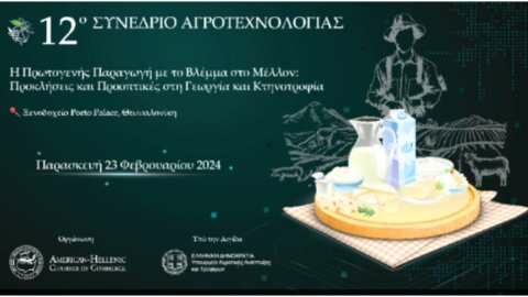 12&omicron; &Sigma;&upsilon;&nu;έ&delta;&rho;&iota;&omicron; &Alpha;&gamma;&rho;&omicron;&tau;&epsilon;&chi;&nu;&omicron;&lambda;&omicron;&gamma;ί&alpha;&sigmaf;: &Omicron;&iota; &pi;&rho;&omicron;&omicron;&pi;&tau;&iota;&kappa;έ&sigmaf; &sigma;&tau;&eta; &gamma;&epsilon;&omega;&rho;&gamma;ί&alpha; &kappa;&alpha;&iota; &kappa;&tau;&eta;&nu;&omicron;&tau;&rho;&omicron;&phi;ί&alpha;