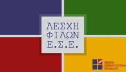 &Lambda;έ&sigma;&chi;&eta; &Phi;ί&lambda;&omega;&nu; &tau;&eta;&sigmaf; Έ&nu;&omega;&sigma;&eta;&sigmaf; &Sigma;&epsilon;&nu;&alpha;&rho;&iota;&omicron;&gamma;&rho;ά&phi;&omega;&nu; &Epsilon;&lambda;&lambda;ά&delta;&omicron;&sigmaf;: &Mu;&iota;&alpha; &Lambda;έ&sigma;&chi;&eta; &Pi;&omicron;&lambda;&iota;&tau;&iota;&sigma;&mu;&omicron;ύ &gamma;&iota;&alpha; ό&lambda;&omicron;&upsilon;&sigmaf;