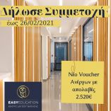 Easy Education &ndash; Voucher &Alpha;&nu;έ&rho;&gamma;&omega;&nu; &mu;&epsilon; &alpha;&pi;&omicron;&lambda;&alpha;&beta;έ&sigmaf; 2.520 &euro; - &Omicron;&iota; &alpha;&iota;&tau;ή&sigma;&epsilon;&iota;&sigmaf; &sigma;&upsilon;&nu;&epsilon;&chi;ί&zeta;&omicron;&nu;&tau;&alpha;&iota;