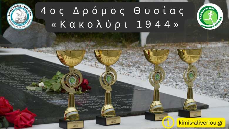 4&omicron;&sigmaf; &Delta;&rho;ό&mu;&omicron;&sigmaf; &Theta;&upsilon;&sigma;ί&alpha;&sigmaf; "&Kappa;&alpha;&kappa;&omicron;&lambda;ύ&rho;&iota; 1944"