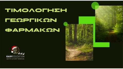 &Chi;&rho;&eta;&sigma;&iota;&mu;&omicron;&pi;&omicron;&iota;&epsilon;ί&sigmaf; &Gamma;&Epsilon;&Omega;&Rho;&Gamma;&Iota;&Kappa;&Alpha; &Phi;&Alpha;&Rho;&Mu;&Alpha;&Kappa;&Alpha;;  &Tau;ό&tau;&epsilon; &chi;&rho;&epsilon;&iota;ά&zeta;&epsilon;&sigma;&alpha;&iota; &pi;&iota;&sigma;&tau;&omicron;&pi;&omicron;&iota;&eta;&tau;&iota;&kappa;ό &omicron;&rho;&theta;&omicron;&lambda;&omicron;&gamma;&iota;&kappa;ή&sigmaf; &chi;&rho;ή&sigma;&eta;&sigmaf; &gamma;&epsilon;&omega;&rho;&gamma;&iota;&kappa;ώ&nu; &phi;&alpha;&rho;&mu;ά&kappa;&omega;&nu;