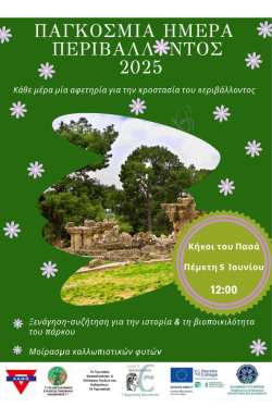 &Epsilon;&kappa;&delta;ή&lambda;&omega;&sigma;&eta; &gamma;&iota;&alpha; &tau;&eta;&nu; &Pi;&alpha;&gamma;&kappa;ό&sigma;&mu;&iota;&alpha; &Eta;&mu;έ&rho;&alpha; &Pi;&epsilon;&rho;&iota;&beta;ά&lambda;&lambda;&omicron;&nu;&tau;&omicron;&sigmaf; 2025