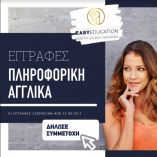 &Alpha;&pi;&omicron;&kappa;&tau;ή&sigma;&tau;&epsilon; &tau;&alpha; &alpha;&pi;&alpha;&iota;&tau;&eta;&tau;ά &pi;&rho;&omicron;&sigma;ό&nu;&tau;&alpha; &delta;&iota;&omicron;&rho;&iota;&sigma;&mu;&omicron;ύ &Delta;&Omega;&Rho;&Epsilon;&Alpha;&Nu; &alpha;&pi;ό &tau;&eta;&nu; Easy Education